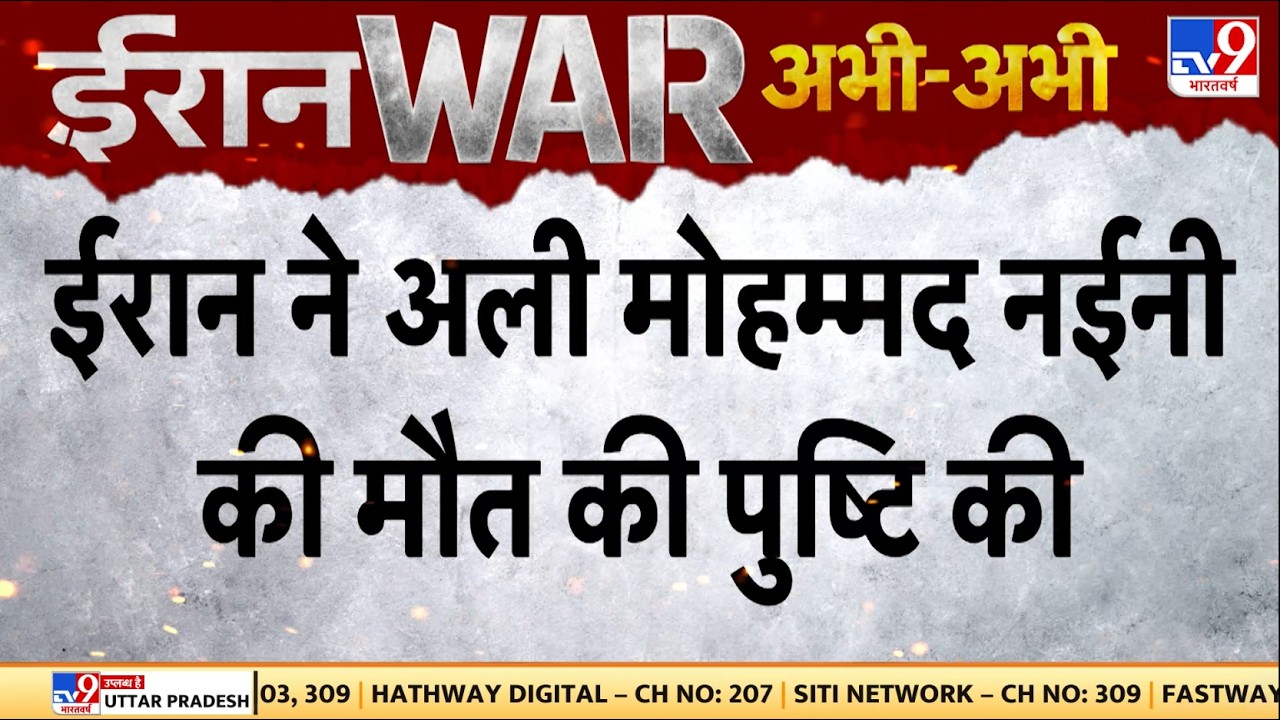 US Israel Vs Iran War: ईरान ने अली मोहम्मद नईनी की मौत की पुष्टि की - TV9 | Ali Mohammad Naini