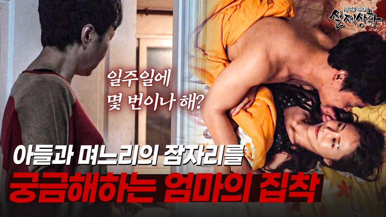아들과 며느리의 잠자리까지 궁금해하는 시어머니의 레전드 집착 썰 | [다시보는 실제상황 레전드]