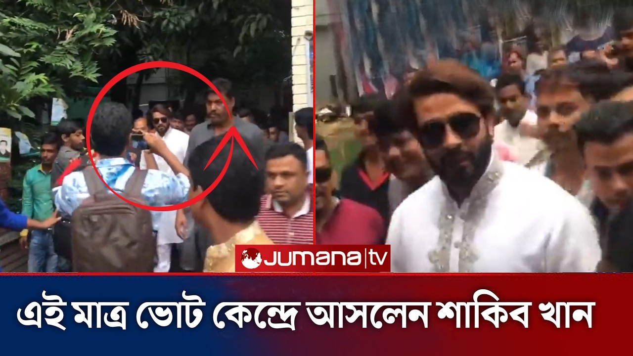 এই মাত্র ভোট কেন্দ্রে আসলেন শাকিব খান। Shakib Khan update