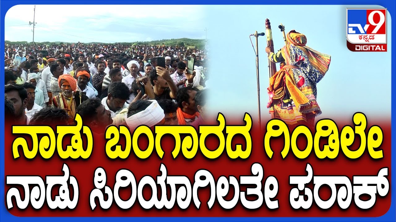 Devaragudda Malatesh Devara Karnika: ವಿಜಯದಶಮಿ ಅಚ್ಚರಿ ಭವಿಷ್ಯ ನುಡಿದ ಗೊರವಯ್ಯ | #TV9D