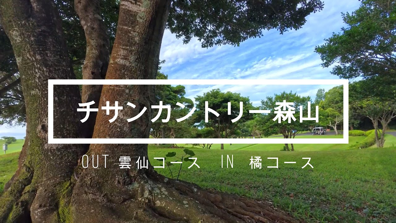 【ゴルフラウンド動画】チサンカントリークラブ森山（長崎）20250720
