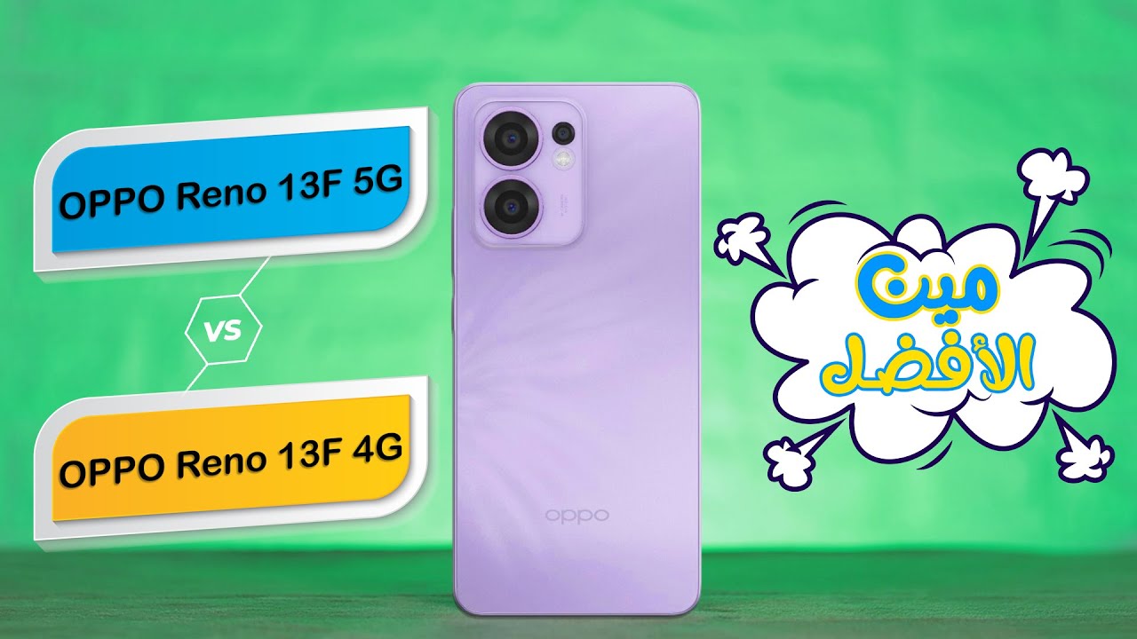 توأم اوبو الجديد Reno 13F نسخة الـ 4G و نسخة الـ 5G || مين فيهم يستحق الشراء ؟