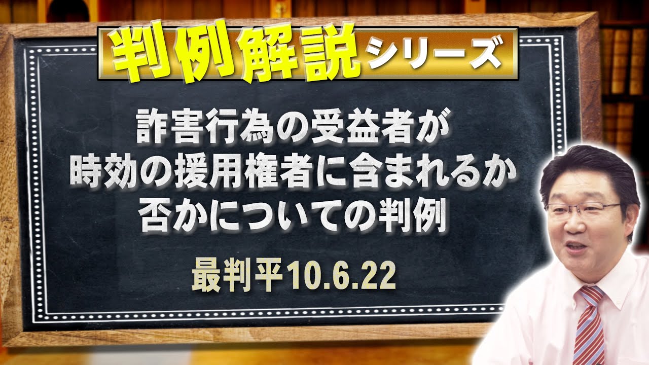 【行政書士】判例解説シリーズ#35（民法）〈時効の援用権者〉【＃行政書士への道#525 福澤繁樹】