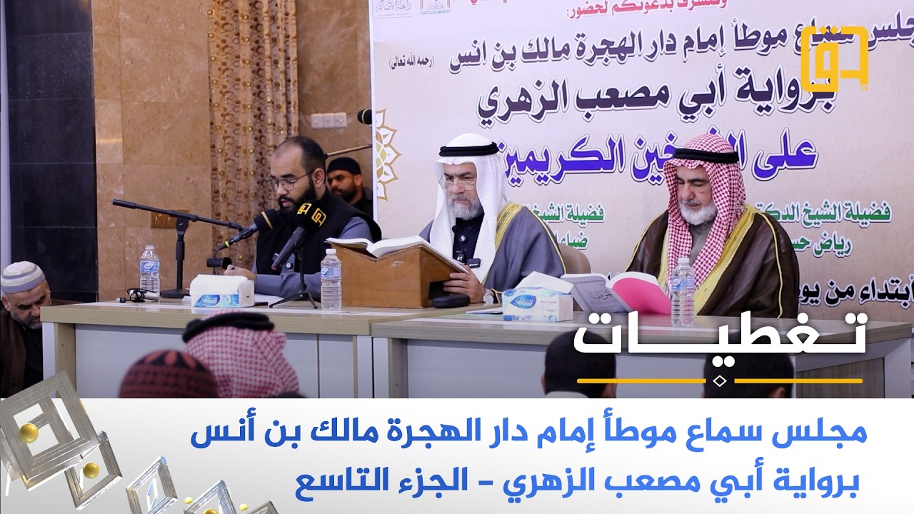 مجلس سماع موطأ إمام دار الهجرة مالك بن أنس برواية أبي مصعب الزهري - الجزء 9 - جامع الصديق - بغداد