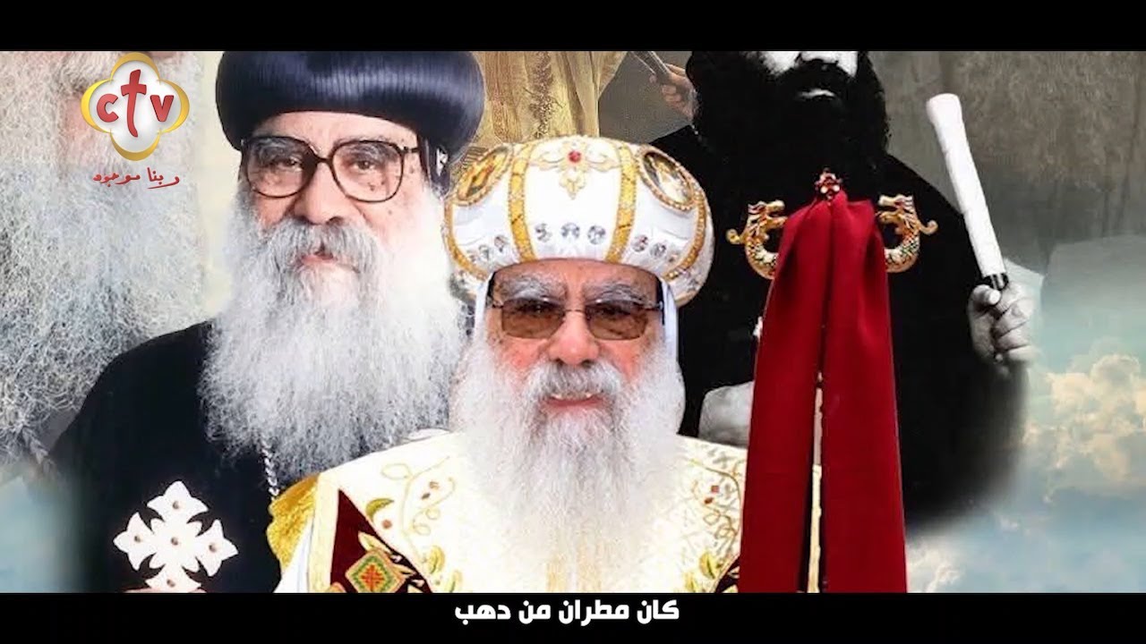 مديح مثلث الرحمات أنبا باخوميوس مطران البحيرة ومطروح والخمس مدن الغربية