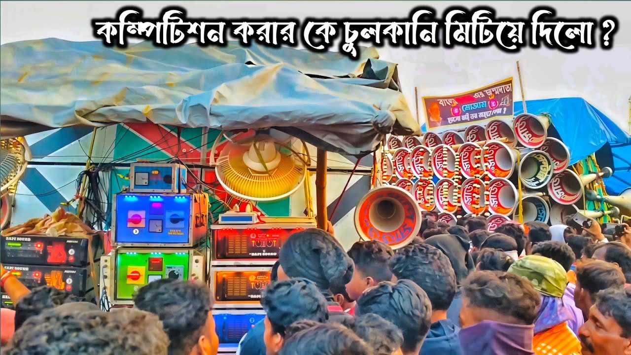 বাপি সাউন্ড 🆚 মোজাম সাউন্ড কম্পিটিশন কারার চুলকানি কে মিটিয়ে দিলো ?