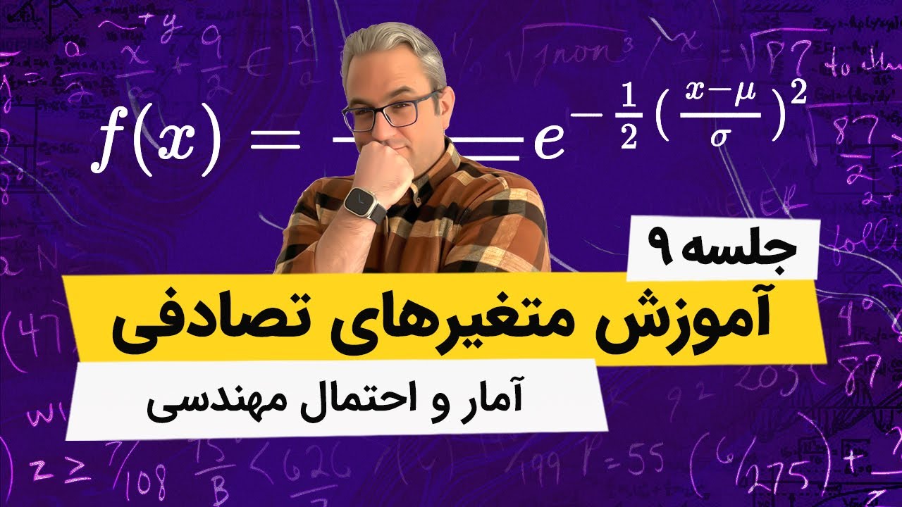 آمار و احتمال مهندسی - توزیع احتمال توام - فصل سوم - جلسه نهم