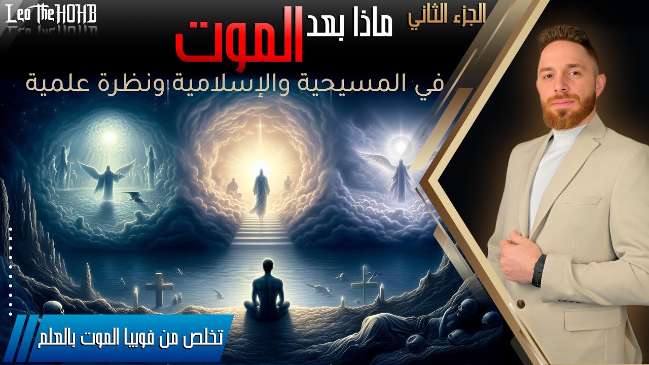 ما بعد الموت: نظرة مقارنة بين الإسلام والمسيحية والعلم