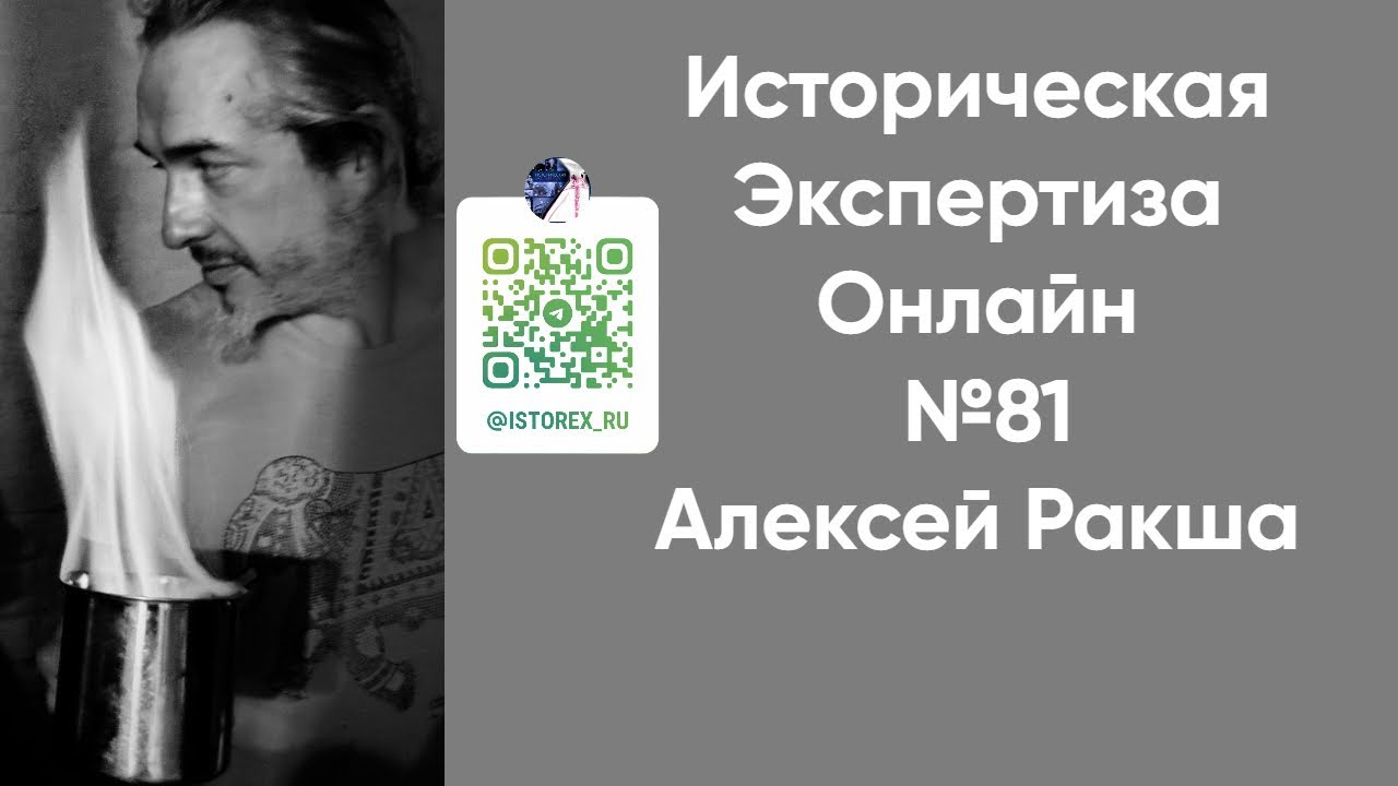 Историческая экспертиза онлайн. Выпуск № 81. Время демографа: Алексей Ракша
