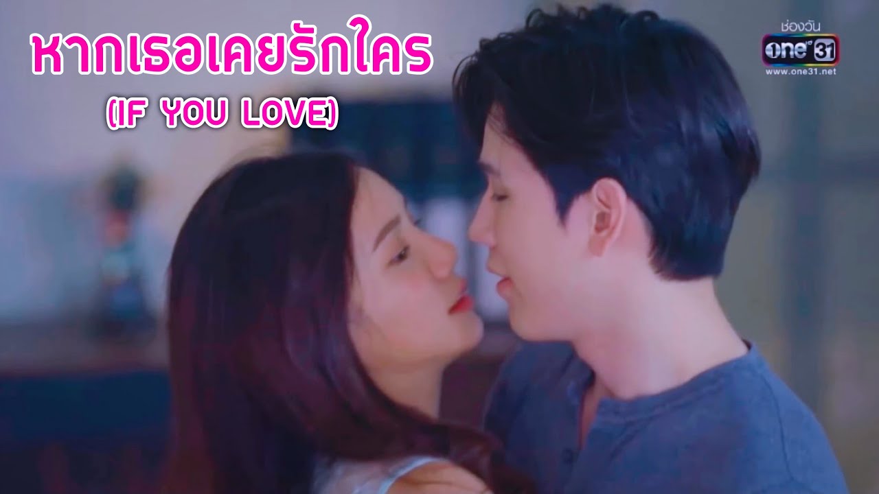 FMV หากเธอเคยรักใคร IF YOU LOVE - วานวาสนา Was Wassana 완와사나 (นิว ปลายฟ้า) New & Paifah | ชายภาส พิม