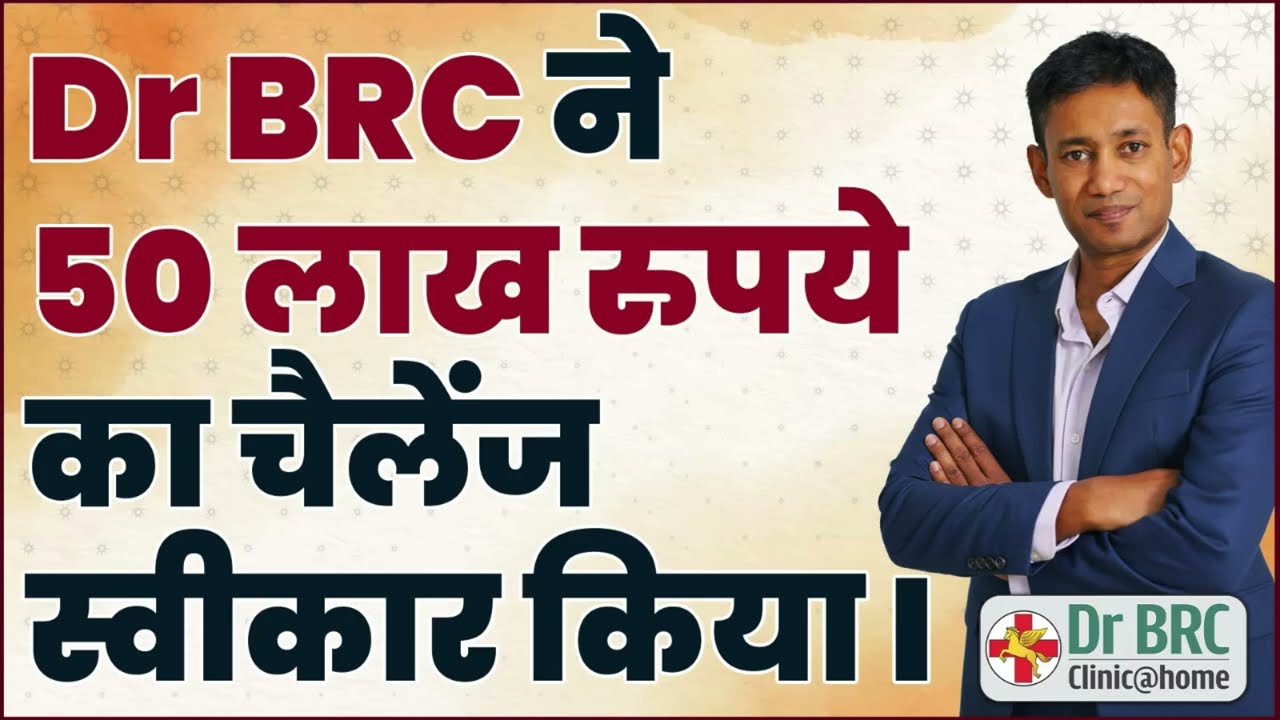 Dr. BRC ने स्वीकार किया 50 लाख रुपये का चैलेंज! | Dr. Biswaroop Roy Chowdhury Challenge Accepted 