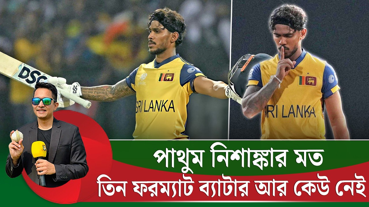 পাথুম নিশাঙ্কার মত তিন ফরম্যাট ব্যাটার আর কেউ নেই বিশ্বে৷ অসাধারণ, চমৎকার ব্যাটার নিশাঙ্কা |On Field