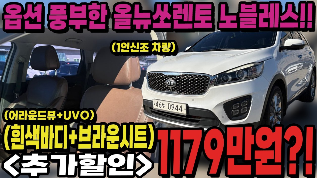 [추가할인 재업로드]천만원 극초반에 국산 대표 중형 SUV, 올뉴 쏘렌토 노블레스!!1인 신조차량에 4구안개등+어라운드뷰+UVO+브라운시트 까지?!옵션좋고 금액좋고 추가할인까지!!