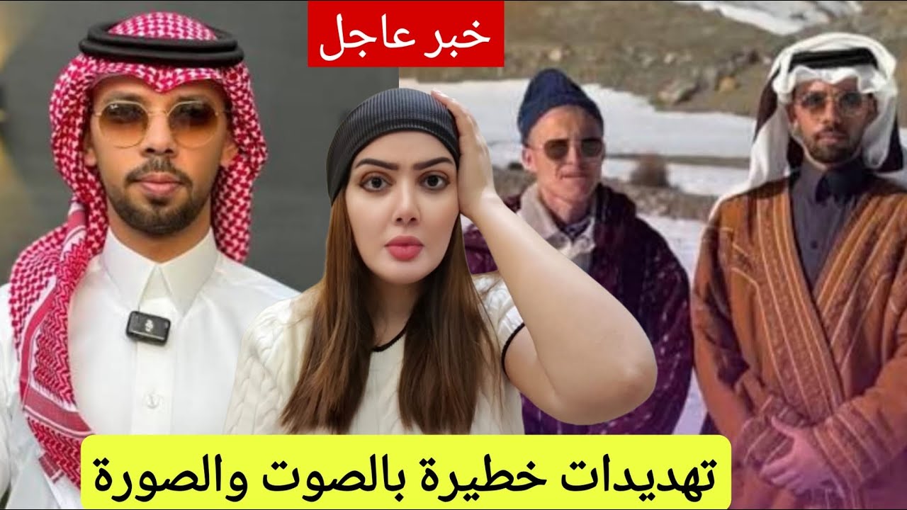 خبر عااااااجل وخطير تسريب تسجيل للمؤثر السعودي خالد العليان كيهدد المغاربة قبل ذهابه للجزائر