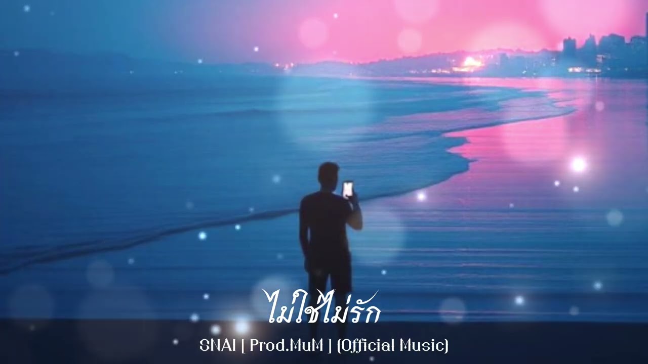 ไม่ใช่ไม่รัก - MuM RECORD (Official Music)