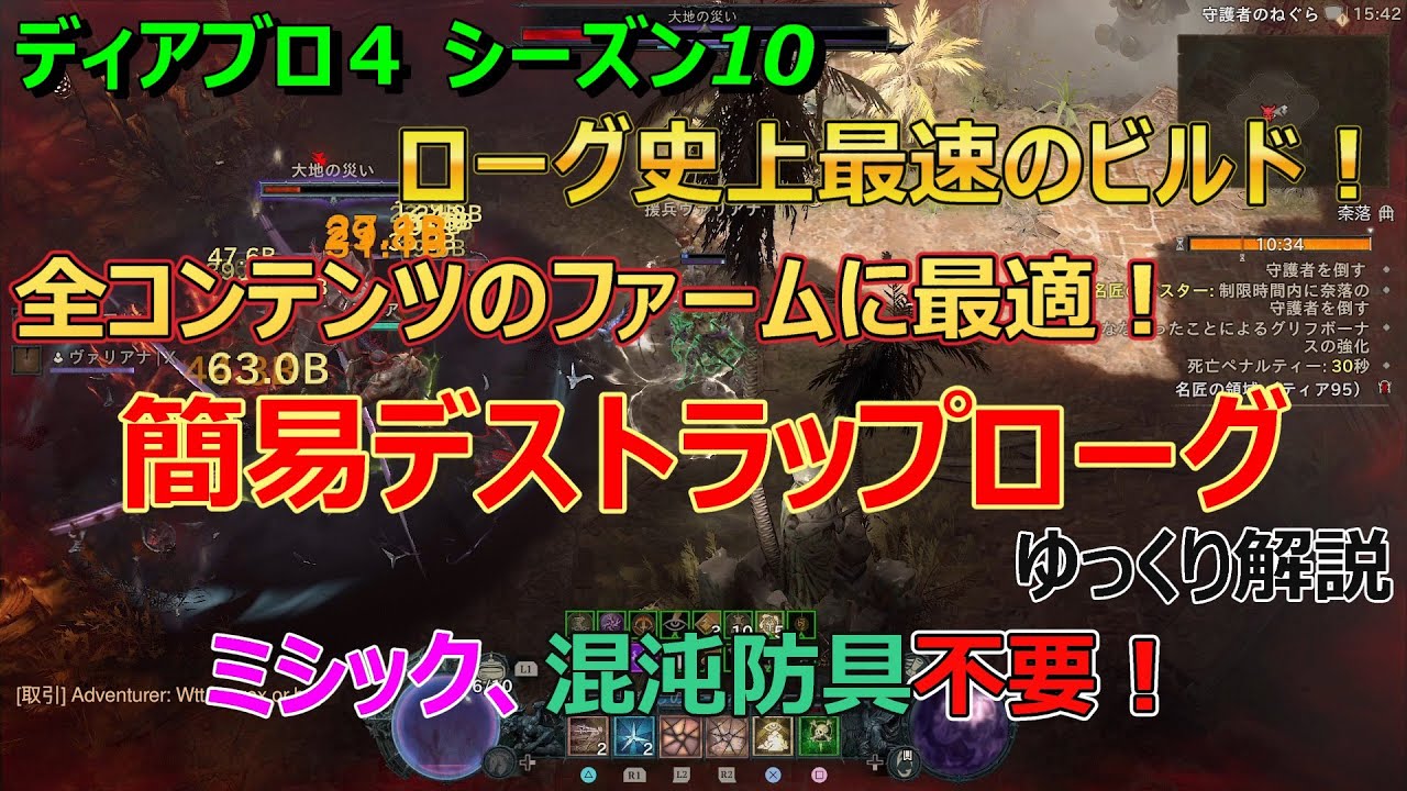 【ディアブロ４】シーズン10 今季のデストラは速い！？「簡易デストラップローグ」ビルド紹介 比較的簡単に組めて高火力、高耐久、高機動！ ミシック、混沌の防具不要！　【diablo4】
