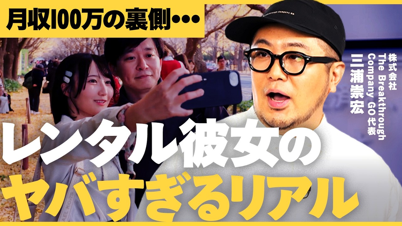 ターゲットは&rdquo;弱者男性&rdquo;？目標リピート率50%の&rdquo;レンタル彼女&rdquo;ビジネスが凄過ぎる【NewsPicks/GO三浦/はるぼー/レンタル彼女PREMIUM/疑似恋愛/マッチングアプリ/年収/給料】