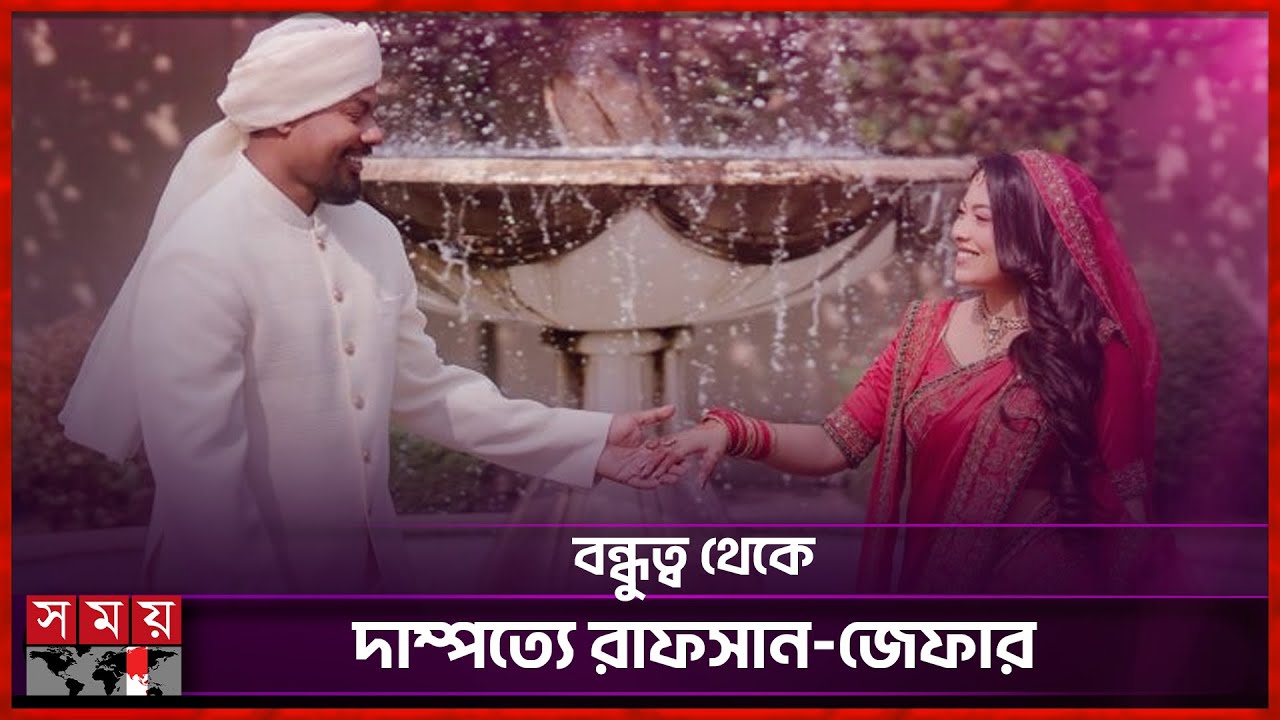 প্রকাশ্যে বিয়ের ছবি, তোলপাড় নেটদুনিয়া | Xefer and Rafsan | Wedding | Somoy Entertainment