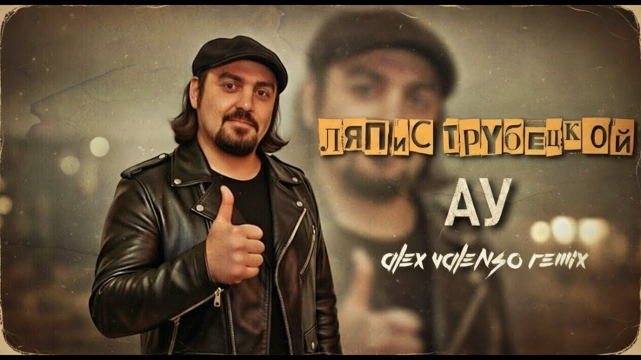 Ляпис Трубецкой - АУ (Alex Valenso remix)