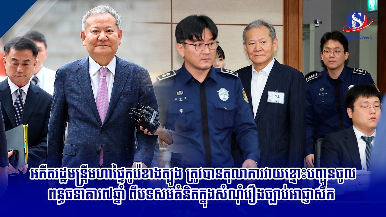 អតីតរដ្ឋមន្ត្រីមហាផ្ទៃកូរ៉េខាងត្បូង ត្រូវបានតុលាការវាយខ្នោះបញ្ជូនចូលពន្ធធនាគារ៧ឆ្នាំ ពីបទសមគំនិត...