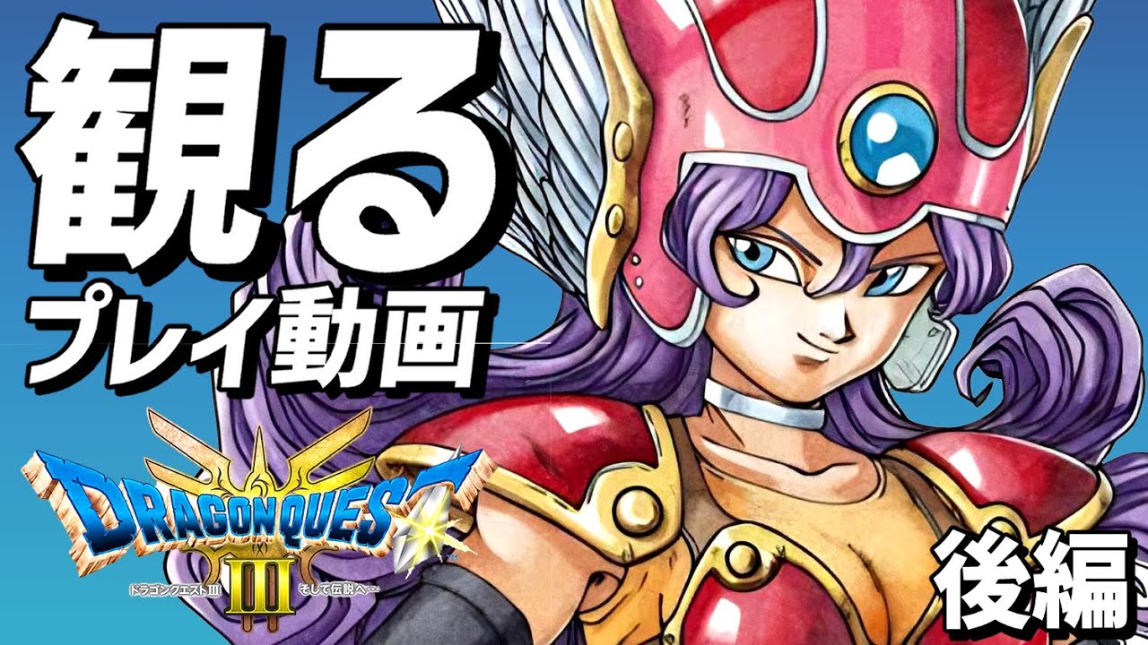 【観るゲーム】ドラゴンクエスト3 リメイク　後編（バラモス城～ゾーマ撃破）【攻略プレイ動画】【ネタバレあり】【ドラクエ3 hd-2d】【PS5版】