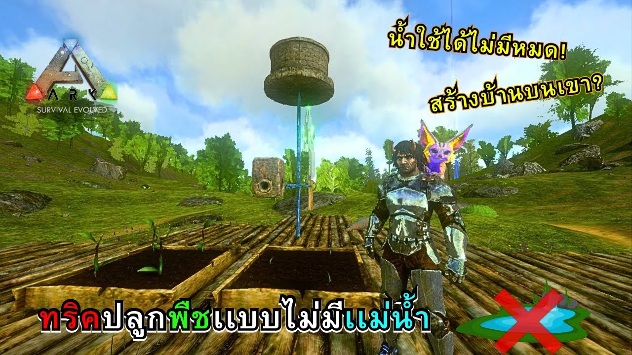 Ark Mobile ทริคสร้างฟาร์มเเบบไม่มีเเม่น้ำ(ออนไลน์ก็สามารถใช้ได้) #arkmobile #เกมมือถือ