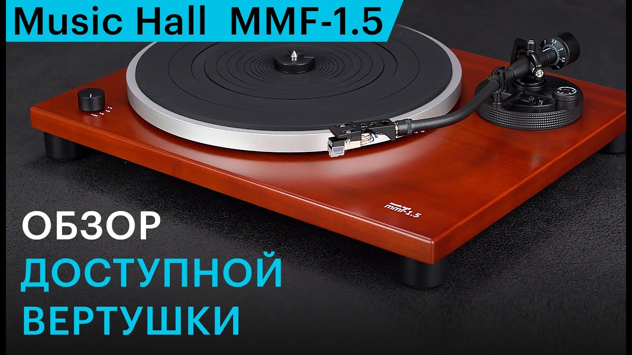 Делает винил доступным. Обзор LP-проигрывателя Music Hall MMF-1.5