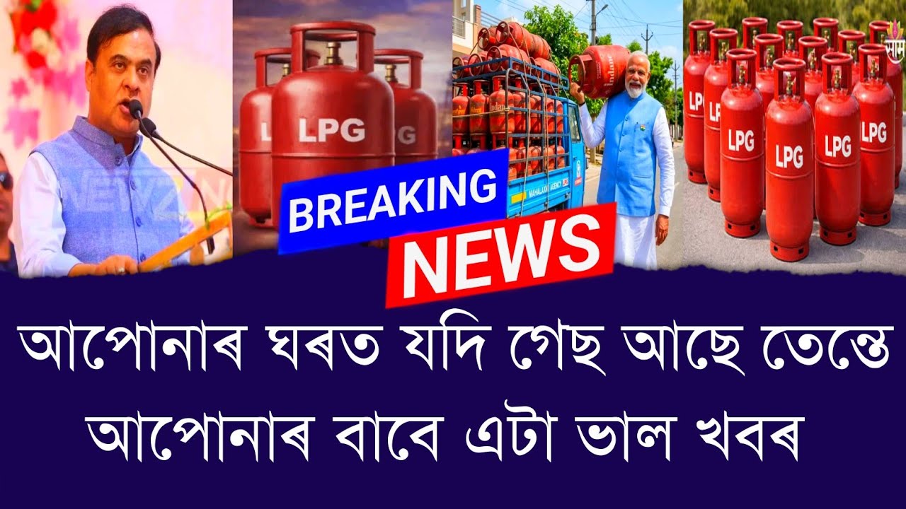 আপোনাৰ ঘৰত যদি গেছ আছে তেন্তে আপোনাৰ বাবে এটা ভাল খবৰ || Don't Lose Your ₹300 Subsidy || Aapun News