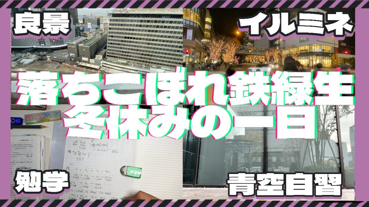 【受験生Vlog】落ちこぼれぼっち鉄緑生の冬休みの一日 【＃７】【ゆっくり】