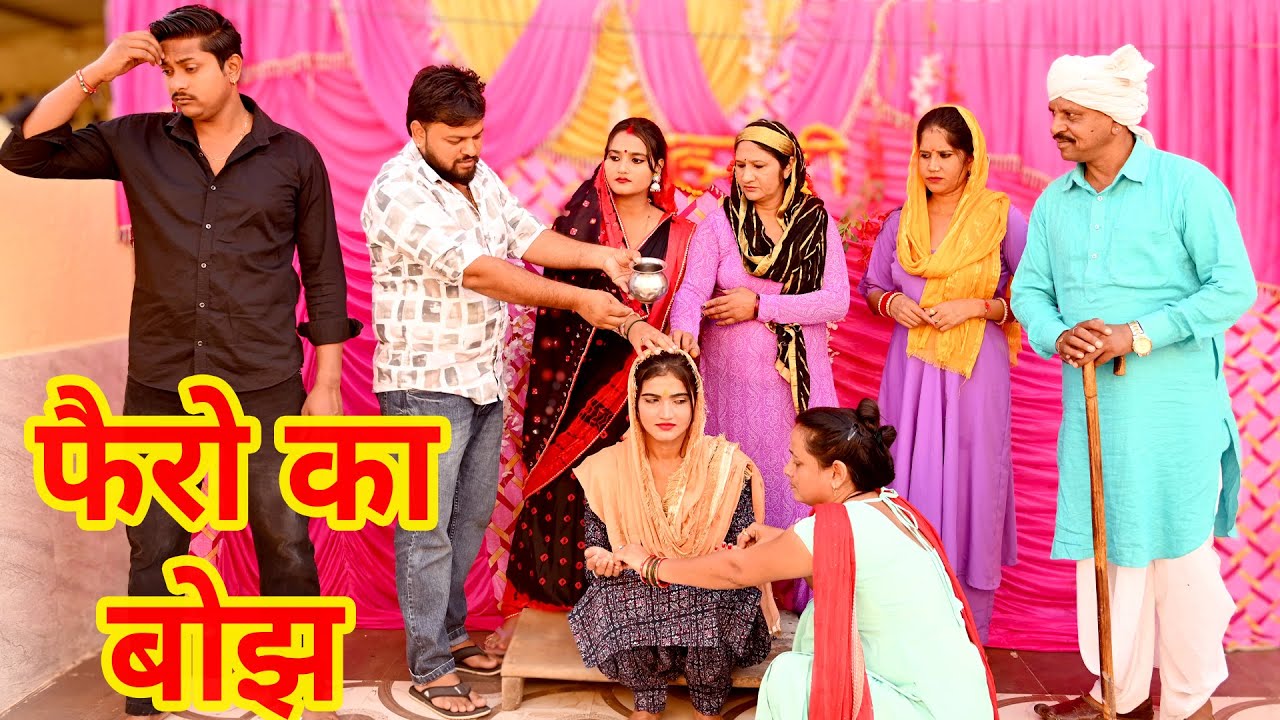 #फैरो का बोझ #funny #new #haryanvi #natak #comedy #episode #video #dr_devsariya