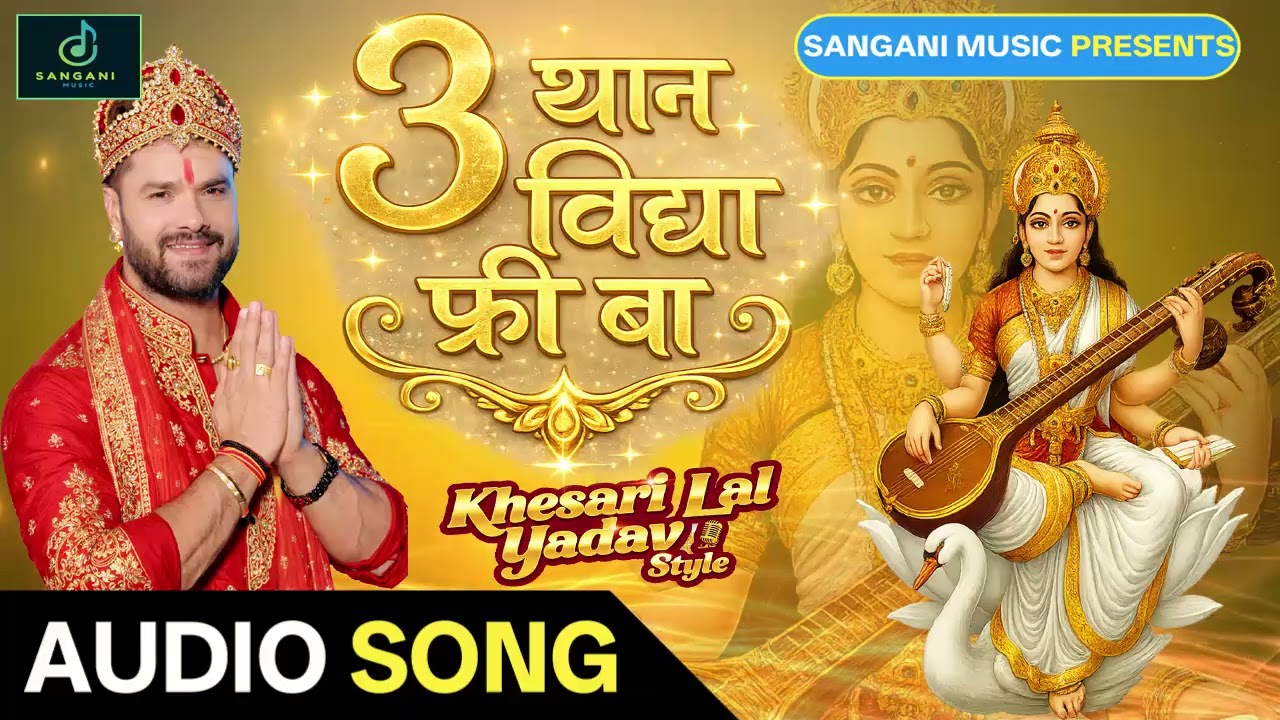3 थान विद्या फ्री बा | Saraswati Puja New Song 2026 | 3 Than Vidya Free Ba | Khesari Lal Yadav Style