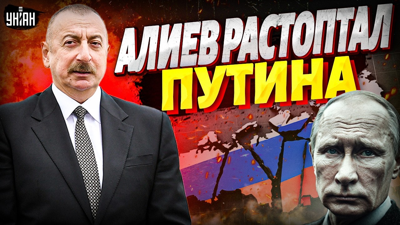 СРОЧНО! Алиев ПОХОРОНИЛ Путина на камеру: Азербайджан ОБРУШИЛСЯ на Россию ОТВЕТКОЙ