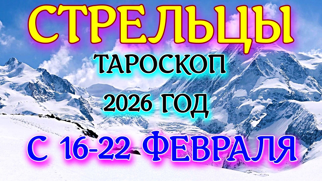 ГОРОСКОП СТРЕЛЬЦЫ С 16-22 ФЕВРАЛЯ НА НЕДЕЛЮ ПРОГНОЗ 2026 ГОД tarot today