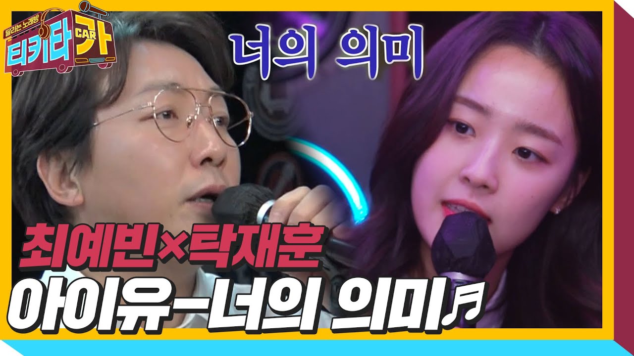 최예빈&times;탁재훈, &lsquo;너의 의미&rsquo; 듀엣! ㅣ티키타카(tikitacar)ㅣSBS ENTER.