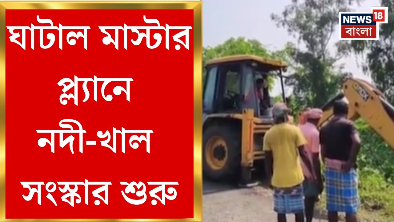 Ghatal Master Plan | ঘাটাল মাস্টার প্ল্যানে নদী-খাল সংস্কার শুরু , ৩৬টি খাল-নদী খনন করবে সেচদফতর