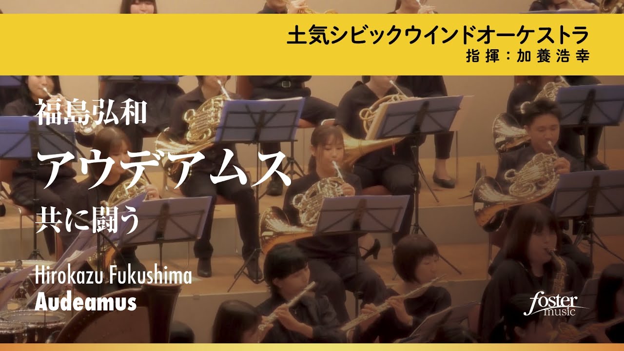アウデアムス～共に闘う｜福島弘和／Audeamus | Hirokazu FUKUSHIMA