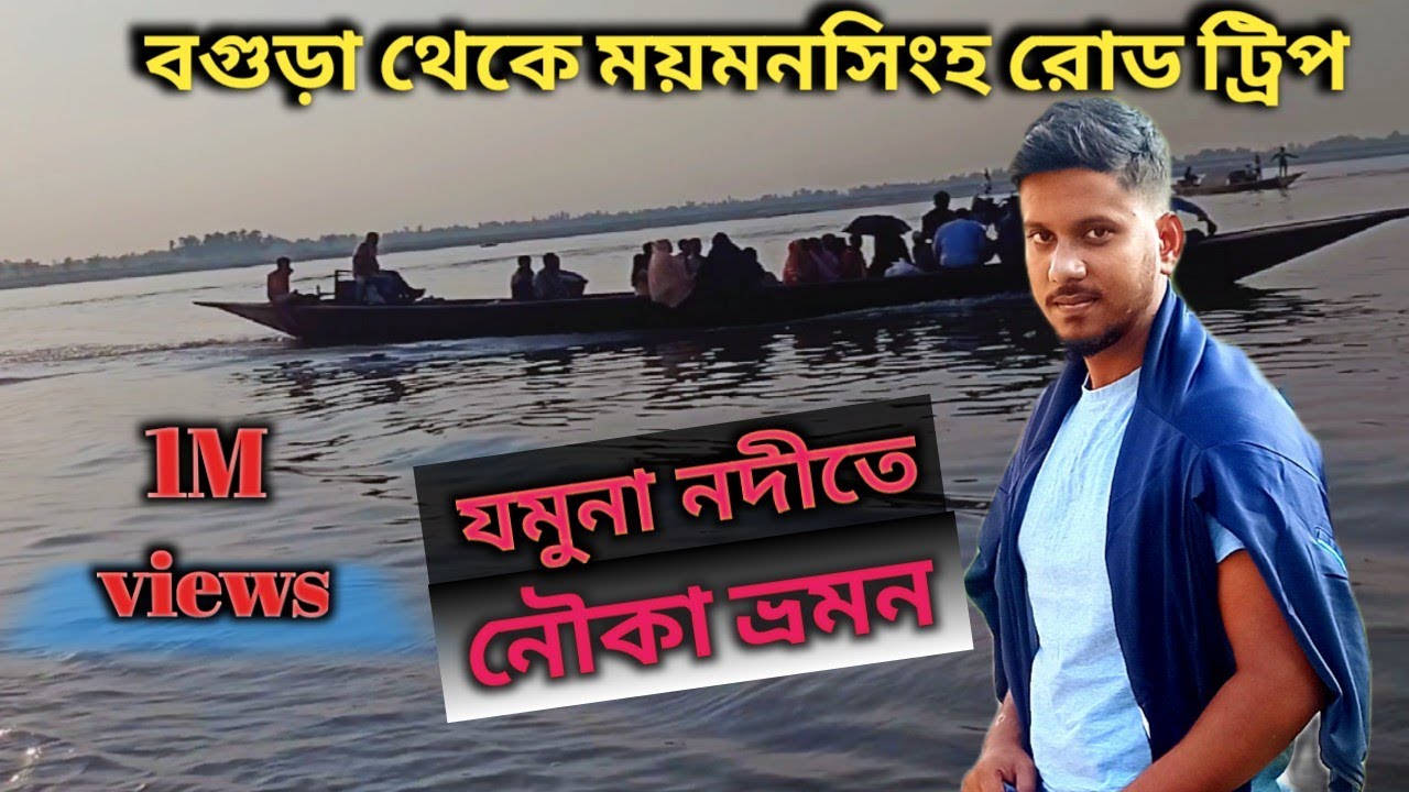 বগুড়া থেকে ময়মনসিংহ রোড ট্রিপ || village biker vlogs