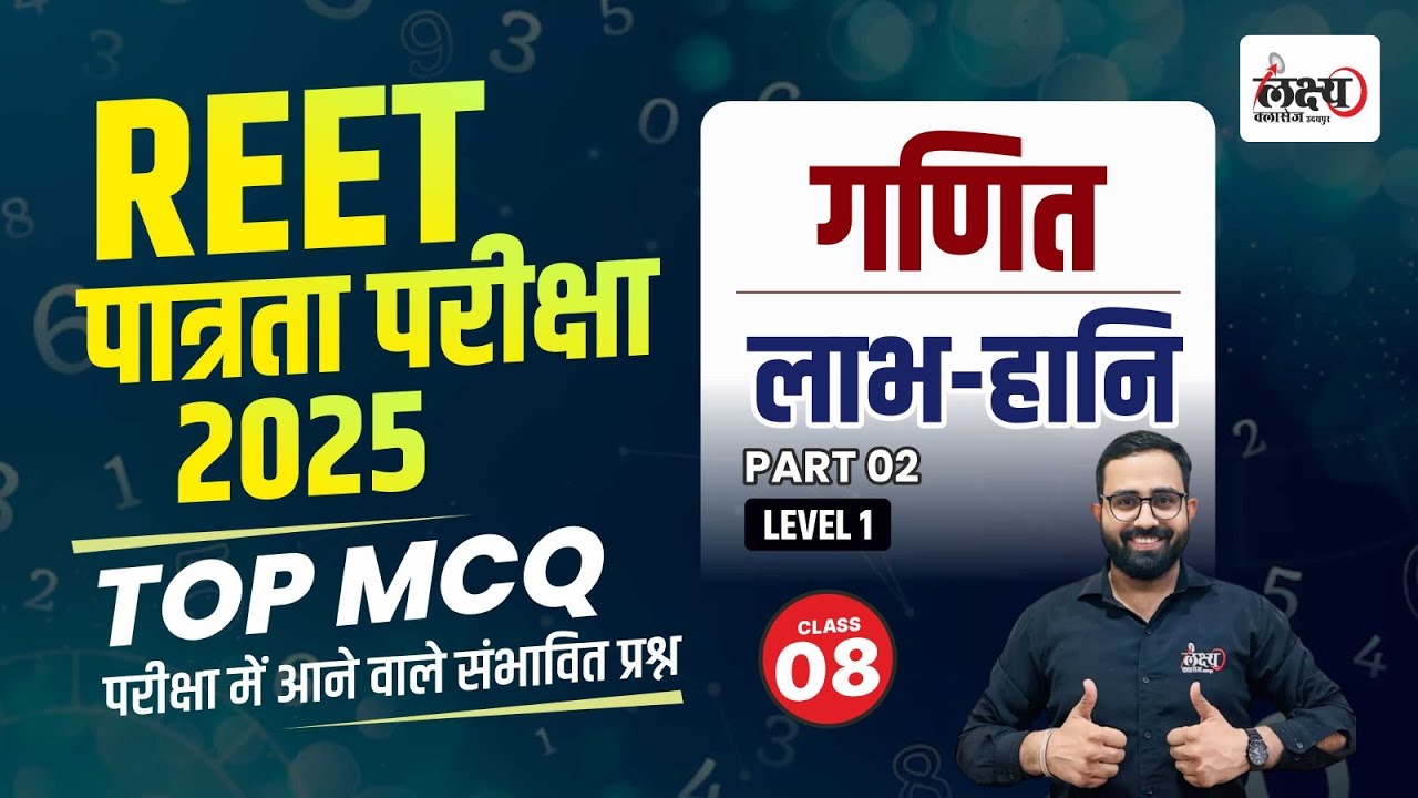REET Patrata Pariksha Level 1 Math Class | Profit and Loss Top MCQ Class | 08 | Anil sir