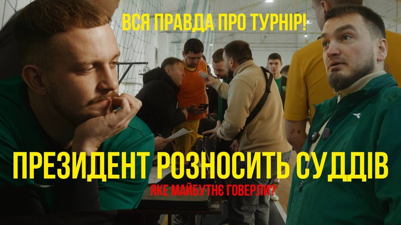 ПРЕЗИДЕНТ РОЗНОСИТЬ СУДДІВ (ГОВЕРЛА) ВСЯ ПРАВДА ПРО ТУРНІР