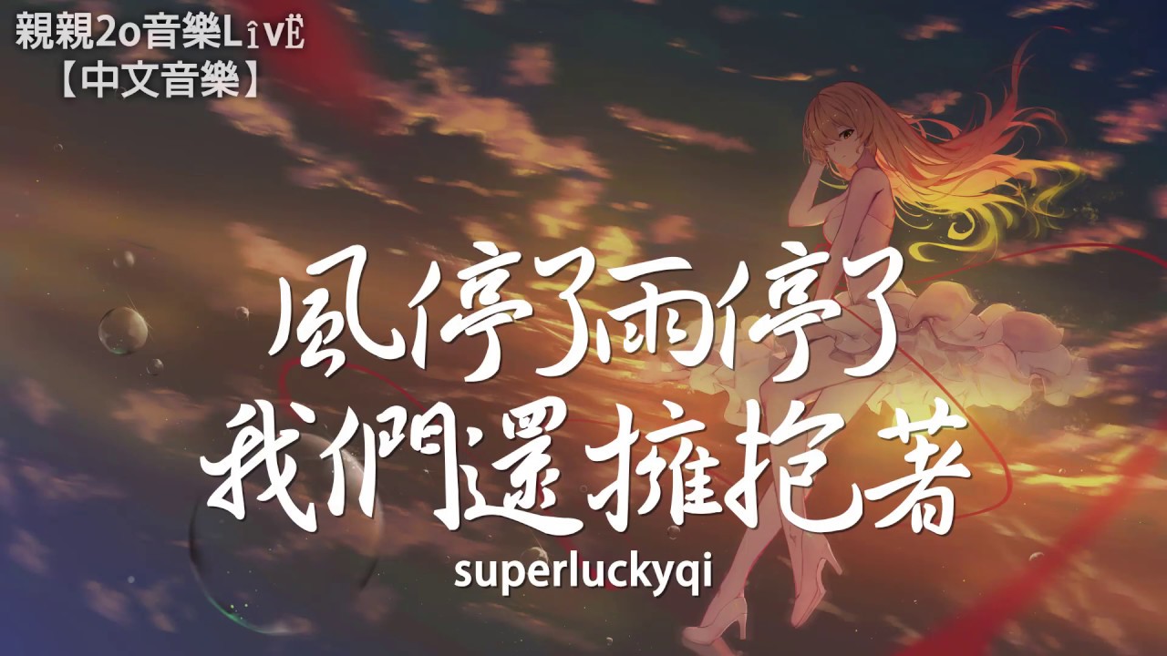 superluckyqi - 風停了雨停了我們還擁抱著【動態歌詞Lyrics】