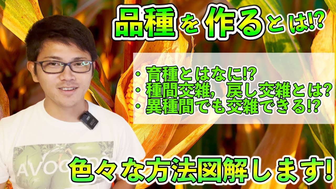 【座学】品種を作る「育種とは！？」遺伝変異の広げ方！？色々なやり方があります！
