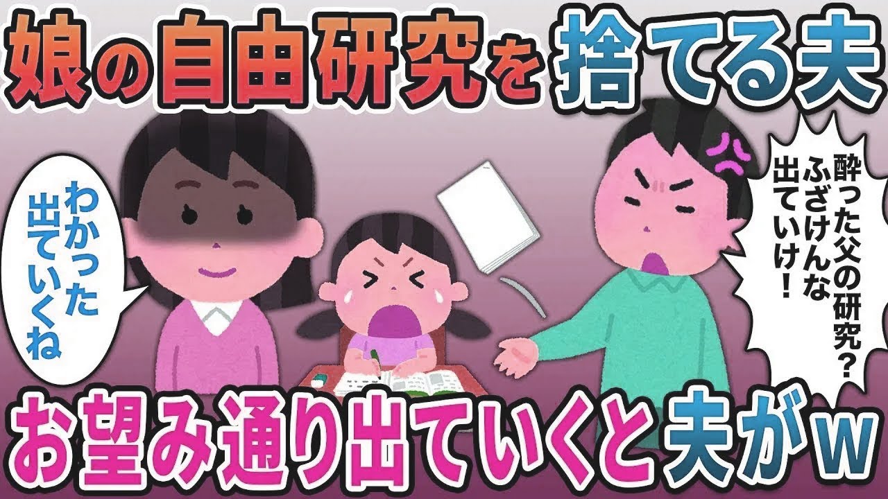 自由研究をする娘に夫「酔った父親の研究？ふざけるな」私「後悔しないでね」→実家に帰ると夫から…【総集編】【2ｃｈ修羅場スレ・ゆっくり解説】