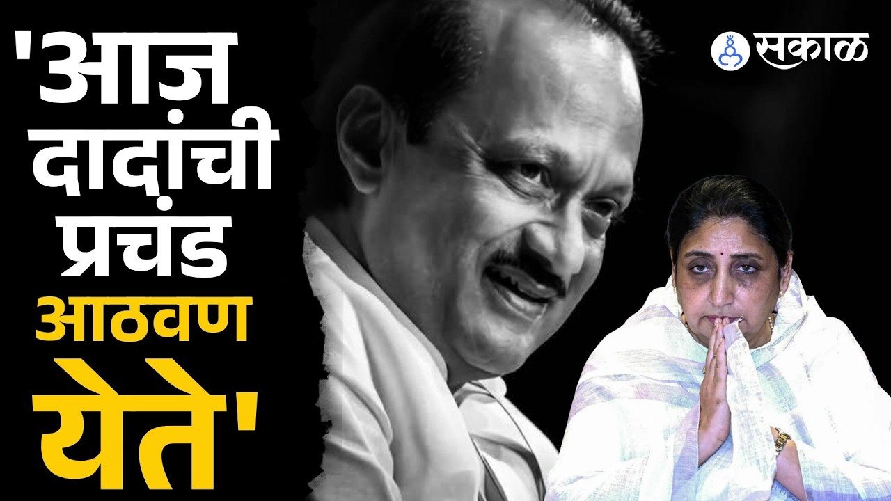 Ajit Pawar च्या आठवणीत Sunetra Pawar भावूक, बघा काय म्हणाल्या? |Pune News