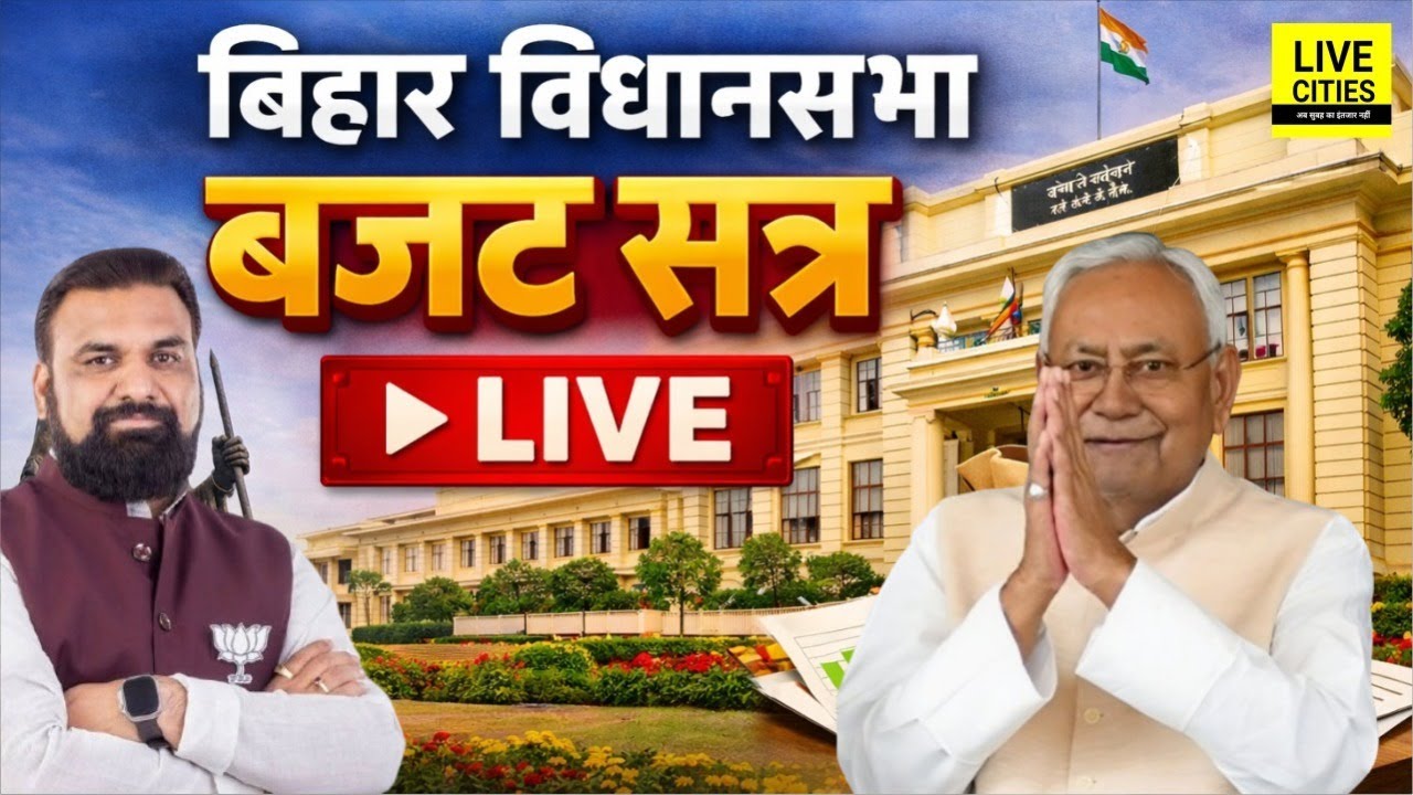 Bihar Budget 2026 | Bihar Vidhan Sabha Live । बिहार विधानसभा लाइव । Bihar Budget LIVE | Bihar News