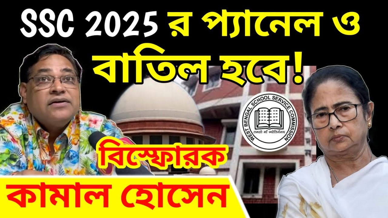 SSC Scam 2025, SSC 2025 এর প্যানেল ও বাতিল হবে নিশ্চিত, বিস্ফোরক মন্তব্য করলেন শিক্ষক কামাল হোসেন!