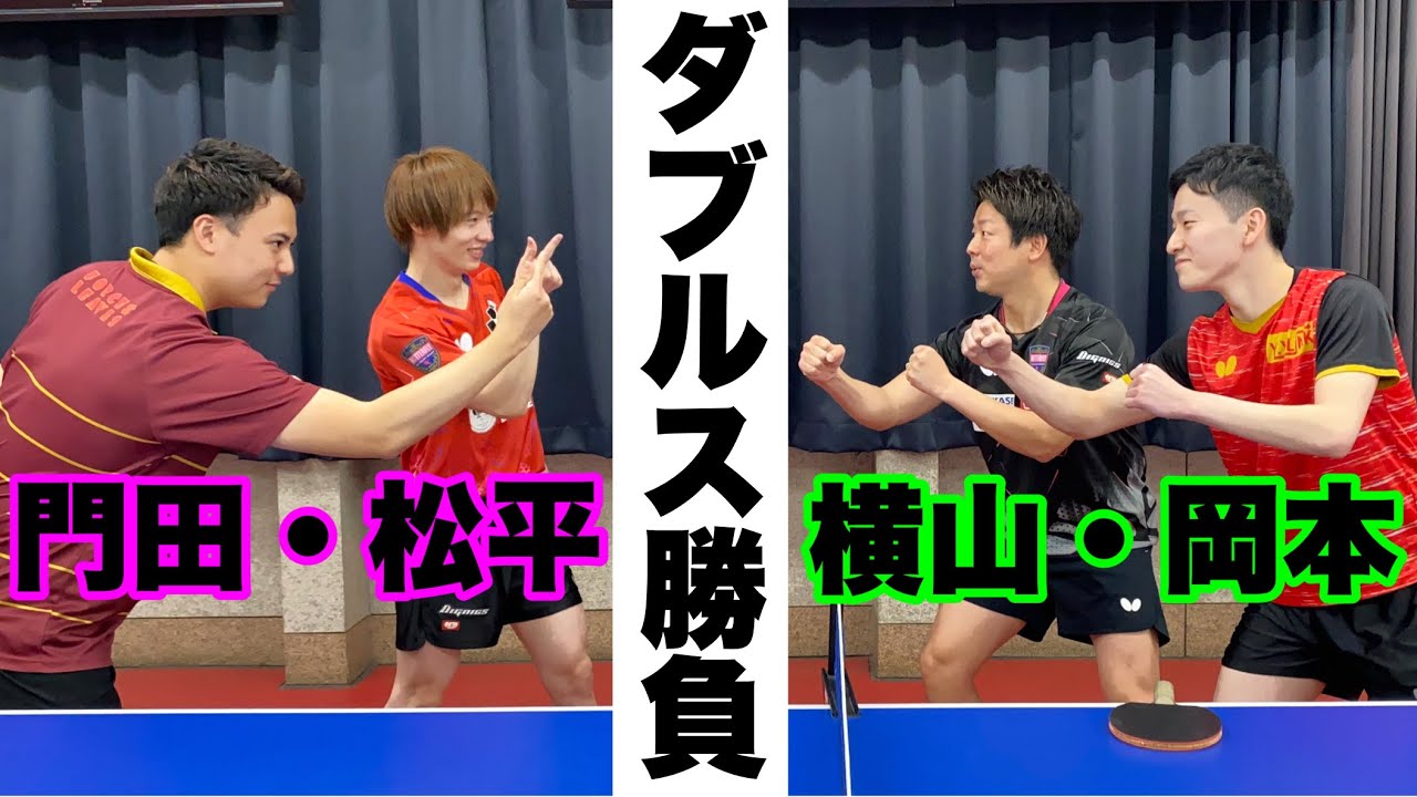 松平健太プロと初級者カドゲンがダブルスを組んだ結果…【卓球】