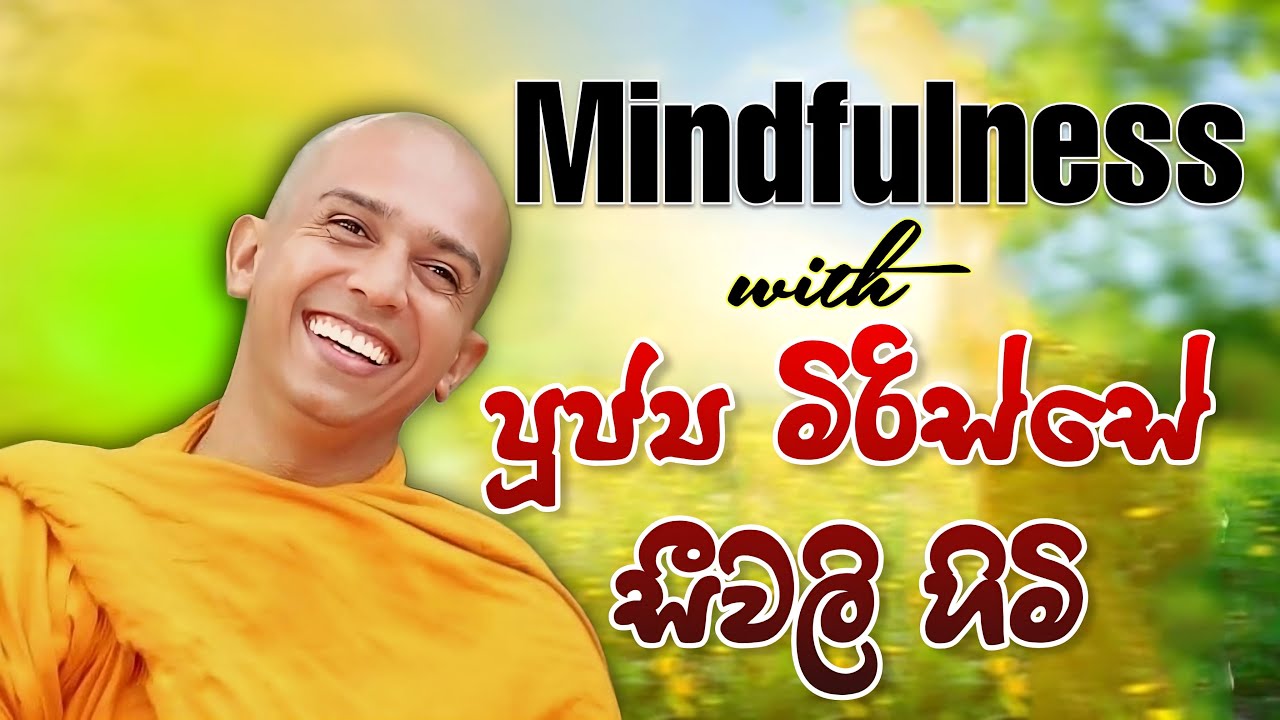 ගිහියන්ට ඇත්තටම නිවන් දකින්න පුළුවන්ද? Mindfulness with Mirisse Sivali Thero