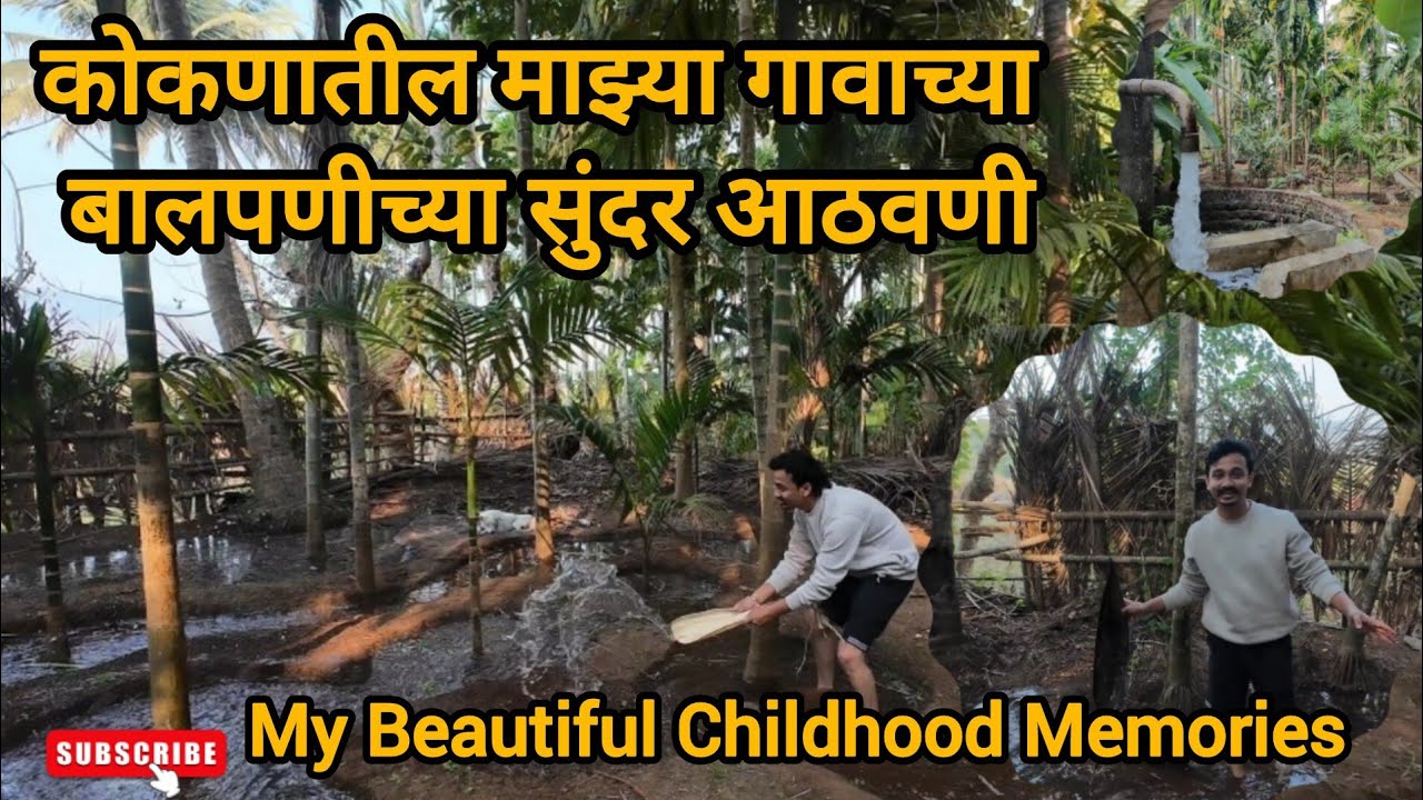 कोकणातील माझ्या गावाच्या बालपणीच्या सुंदर आठवणी | कोकण | My Beautiful Childhood Memories | Kokan 😍❤️