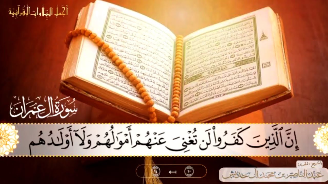 الآيات10 – 14 سورة آل عمران تلاوة خاشعة من صلاة الفجر 20 شعبان تلاوة للقارئ الشيخ عبدالناصر خديش 