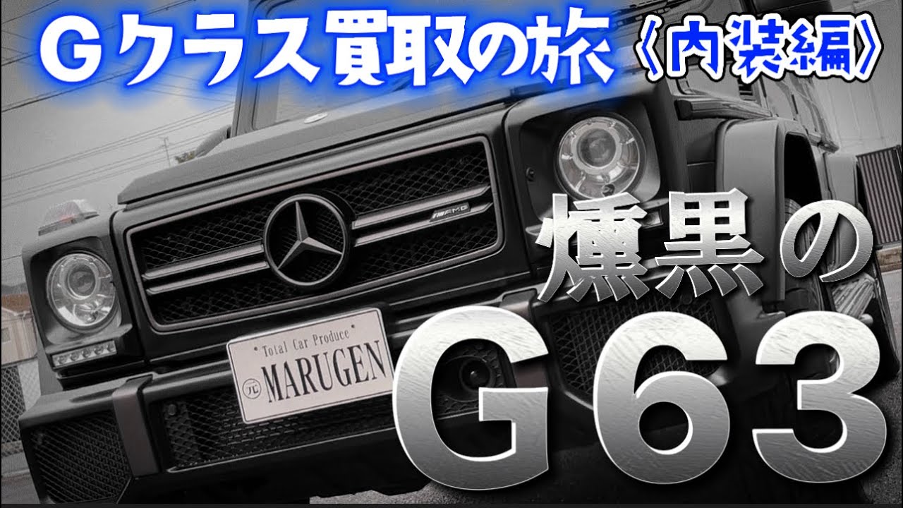 【超希少Gクラス】G63AMGオーナーさんご登場！G400dやG350dには無い魅力がそこにあった‼︎プレゼント企画実施中！